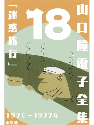 cover image of 山口瞳 電子全集18 1976～1977年『迷惑旅行』